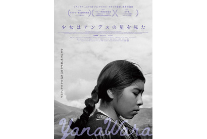 アンデス地域の少女の悲劇と伝統的差別描く『少女はアンデスの星を見た』12月20日公開 画像