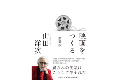 山田洋次監督が語る創作の真髄「映画をつくる 新装版」47年ぶりの復刊で甦る 画像