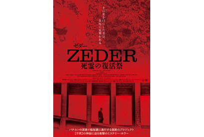 “緊急回数限定公開決定” 死者が復活する土地の恐怖描く『ZEDER／死霊の復活祭』11月23日より 画像