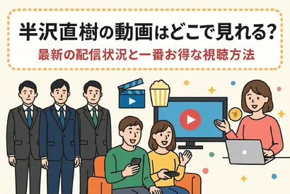 半沢直樹の動画はどこで見れる？最新の配信状況と一番お得な視聴方法 画像