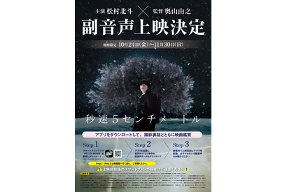 松村北斗＆奥山由之監督が解説『秒速5センチメートル』副音声上映決定 画像