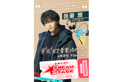 中村倫也がK-POP業界の音楽プロデューサーに　来年放送ドラマ「DREAM STAGE」にて韓国語にも挑戦 画像