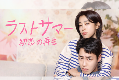 イ・ジェウク主演の最新作『ラストサマー』がU-NEXTで日本初・本国同時独占配信決定！ 画像