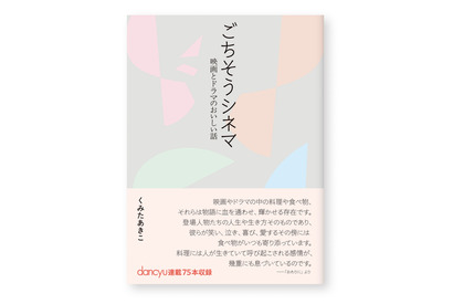『アメリ』『かもめ食堂』『パラサイト』ほか全75作品収録「ごちそうシネマ─映画とドラマのおいしい話」発売 画像
