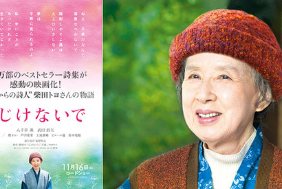 101歳の詩人・柴田トヨの半生を描く『くじけないで』ティザービジュアル公開 画像