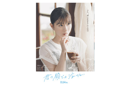 元の人生といまの人生、どちらを選ぶ？芳根京子×高橋海人『君の顔では泣けない』ファイナル予告編 画像