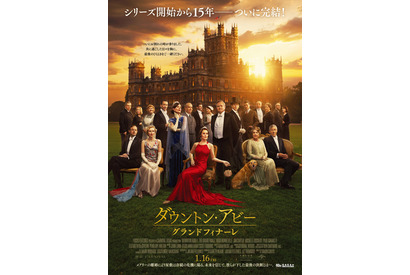 15年の歴史に幕『ダウントン・アビー／グランドフィナーレ』1月16日公開決定 画像
