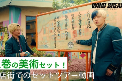 水上恒司＆木戸大聖、東風商店街をめぐる『WIND BREAKER／ウィンドブレイカー』セットツアー映像 画像