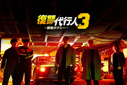 竹中直人、笠松将も出演！『模範タクシー』シーズン3がLeminoで日本独占配信へ 画像