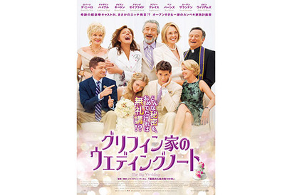 デ・ニーロが太鼓判！『グリフィン家のウエディングノート』ポスター解禁 　 画像