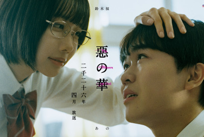 「惡の華」今度はドラマ化、テレ東×ディズニープラスで　主演は鈴木福×あの 画像