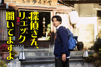 松田龍平「温泉に入るつもりで楽しんで」新感覚ほっこりミステリー「探偵さん、リュック開いてますよ」 画像