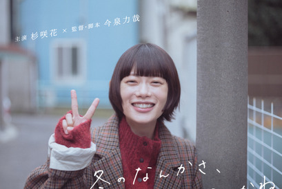 杉咲花×今泉力哉監督が連ドラでタッグ、“考えすぎ”ラブストーリー「冬のなんかさ、春のなんかね」1月14日スタート 画像