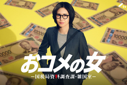 松嶋菜々子主演の社会派・痛快エンタメ「おコメの女－国税局資料調査課・雑国室－」放送決定 画像