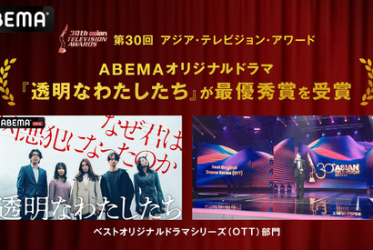 ABEMAオリジナルドラマ「透明なわたしたち」、アジア最大級のTV賞で最優秀賞を受賞　日本のメディアとして初 画像