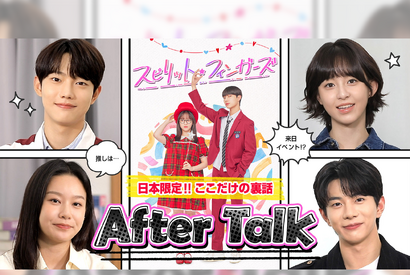 注目の若手俳優がおくる青春ロマンス韓ドラ『スピリット・フィンガーズ』全話配信記念！スペシャル番組が配信開始 画像
