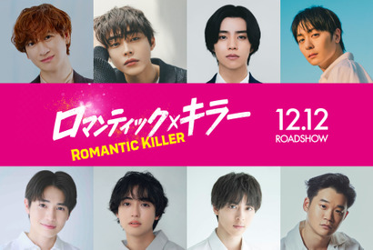 宮田俊哉＆犬飼貴丈＆高杉真宙らロマンティック男子一挙公開『ロマンティック・キラー』 画像