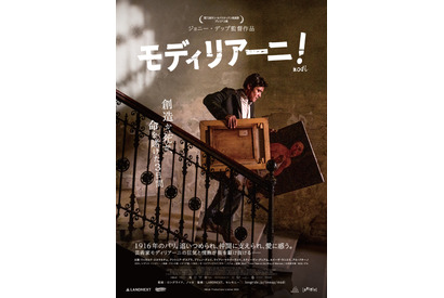 芸術家モディリアーニ、人生を変える激動の3日間 ジョニー・デップ監督作『モディリアーニ！』日本版ポスター＆予告編 画像