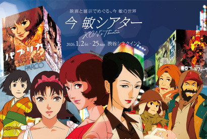 『パプリカ』公開20周年記念！ 今敏監督作品の特別上映イベント「今 敏シアター」1月開催決定 画像