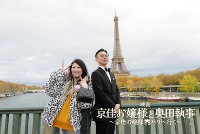 “謎の大バズりから映画化”『京佳お嬢様と奥田執事～京佳お嬢様パリへ行く～』公開　舞台はパリ！ 画像