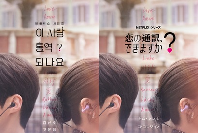 通訳と女優が織りなすラブコメ『恋の通訳、できますか？』1月配信決定！ 画像