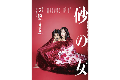 森田剛＆藤間爽子共演　安部公房の不朽の名作「砂の女」の舞台、ビジュアル＆公演詳細公開 画像