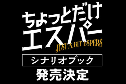 「ちょっとだけエスパー」シナリオブック発売　脚本・野木亜紀子のあとがきなど収録 画像