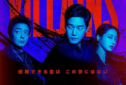 ユ・ジテ、イ・ミンジョンの新作『ヴィランズ 偽札ゲーム』、ディズニープラス スターにて12月18日より配信開始！ 画像