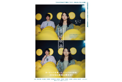 伊藤万理華×井之脇海主演、『リバー、流れないでよ』に続く新構造のオリジナル長編映画『君は映画』来年公開 画像