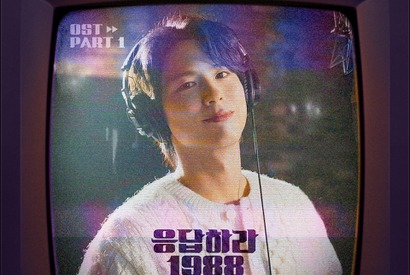 パク・ボゴムが歌唱＆ピアノ演奏担当！『応答せよ1988』放送10周年記念OSTリリースへ 画像