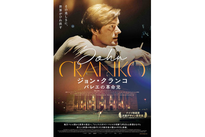 若くして非業の死を遂げた“シュツットガルト・バレエの奇跡”の半生描く『ジョン・クランコ バレエの革命児』3月公開 画像