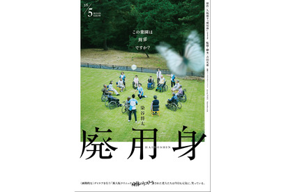 染谷将太主演、悪夢のようなヒューマンサスペンス『廃用身』5月公開 画像