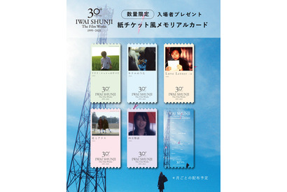 『Love Letter 4K』『リリイ・シュシュのすべて』ほか、“紙チケット風メモリアルカード”の配布が決定！岩井俊二監督30周年特集上映にて 画像