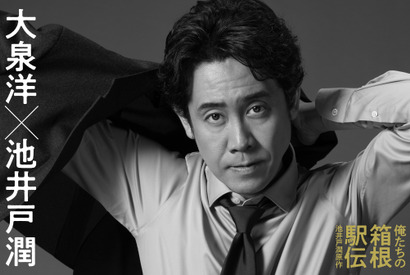 大泉洋が主演！ 中継チーフプロデューサー役「俺たちの箱根駅伝」10月放送開始 画像