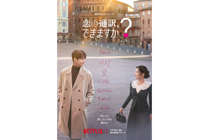 鎌倉でのロケも！キム・ソンホ＆コ・ユンジョン共演「恋の通訳、できますか？」予告編 画像