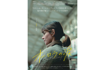 ゆるやかに日常が崩れ落ちていく姿を描く『わたしは、ダニエル・ブレイク』製作陣が贈るヒューマンドラマ『オーロラの涙』公開へ 画像