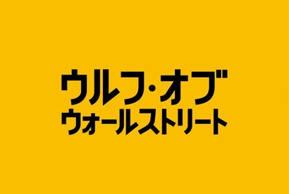ディカプリオ×スコセッシ5度目のタッグ作は“金・カネ・かね”…札束が舞う 画像