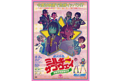 レトロ映画ポスターの名手がデザイン『銀河特急 ミルキー☆サブウェイ 各駅停車劇場行き』アナザービジュアル公開 画像