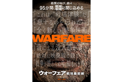 「全く新しい戦争映画」「絶対に映画館で観るべき」『ウォーフェア 戦地最前線』“没入体験”ポスター＆特別映像 画像