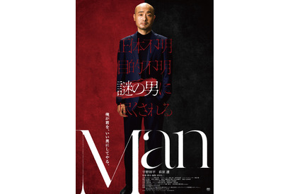 謎の男に尽くされるサスペンスコメディ　宇野祥平主演『Man』公開決定 画像