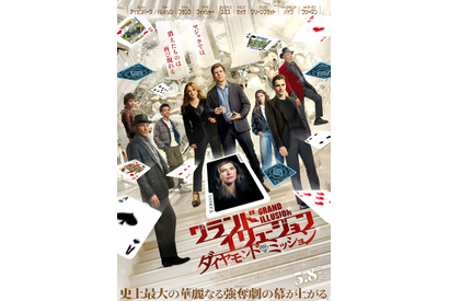 シリーズ最新作『グランド・イリュージョン／ダイヤモンド・ミッション』5月8日公開決定 画像