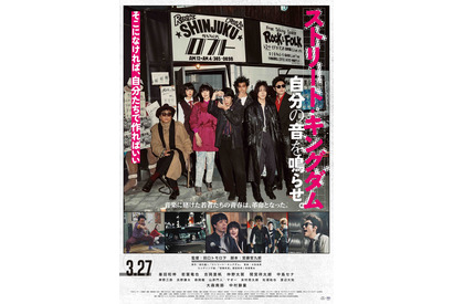 若葉竜也＆仲野太賀＆間宮祥太朗らの圧巻のライブシーンも『ストリート・キングダム　自分の音を鳴らせ。』本予告 画像