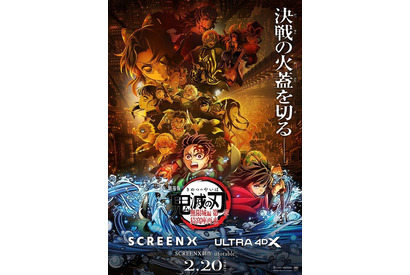 『鬼滅の刃』史上初！「SCREENX」「ULTRA 4DX」の上映が決定、2月20日から 画像