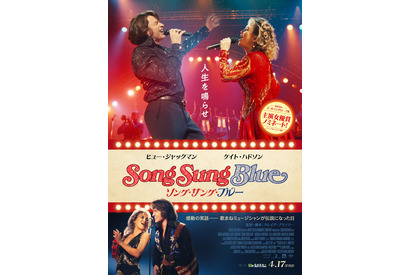 ヒュー・ジャックマン×ケイト・ハドソン初共演『ソング・サング・ブルー』4月17日公開決定 画像