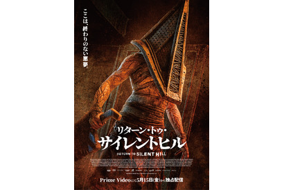 伝説のホラーゲームを実写映画化『リターン・トゥ・サイレントヒル』5月15日よりPrime Videoにて独占配信 画像