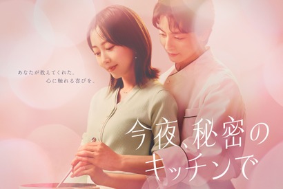 木南晴夏×高杉真宙共演、大人のファンタジック・ラブストーリー「今夜、秘密のキッチンで」4月スタート 画像