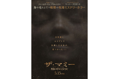 8年前失踪した少女が棺の中で発見、明かされる恐ろしい秘密とは『THE MUMMY／ザ・マミー 棺の中の少女』5月15日公開決定 画像