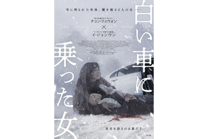 “姉”とされる女性は赤の他人だった…韓国サスペンス・スリラー『白い車に乗った女』4月公開 予告解禁 画像
