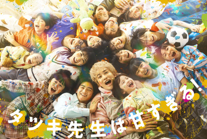 町田啓太＆松本穂香が同僚に　フリースクール舞台の「タツキ先生は甘すぎる！」春放送 画像