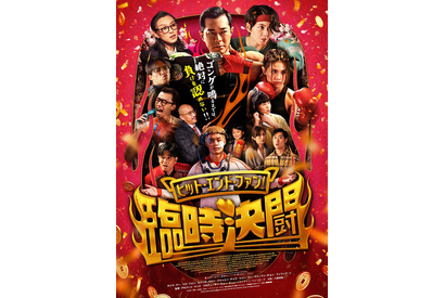 “トワウォ”キャスト集結『ヒット・エンド・ファン！臨時決闘』4月公開 ポスター＆場面写真解禁 画像